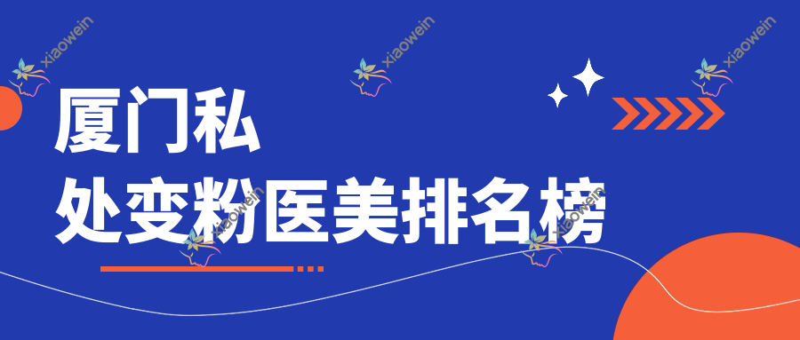 厦门私处变粉医美排名榜