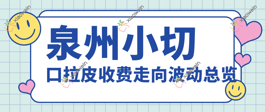 泉州小切口拉皮收费走向波动总览