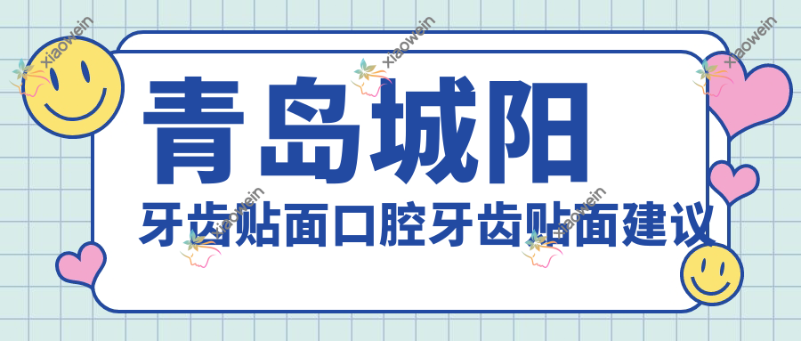 青岛城阳牙齿贴面口腔牙齿贴面建议