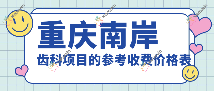 重庆南岸齿科项目的参考收费价格表