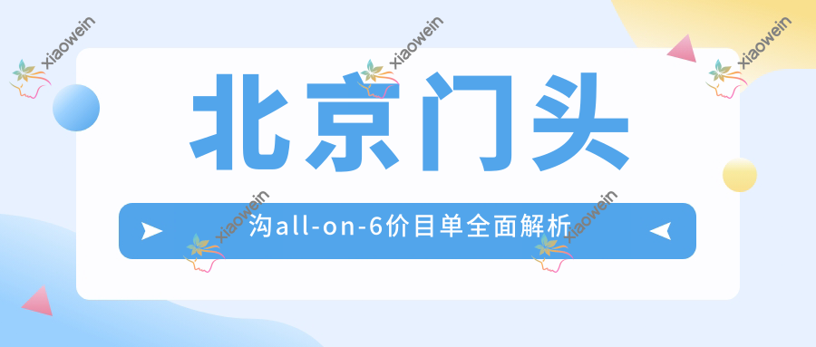 北京门头沟all-on-6价目单全面解析
