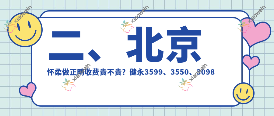 二、北京怀柔做正畸收费贵不贵？健永3599、3550、3098