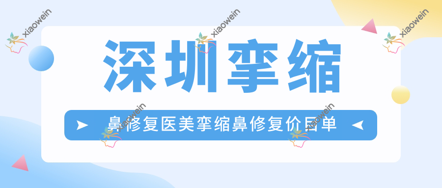 深圳挛缩鼻修复医美挛缩鼻修复价目单