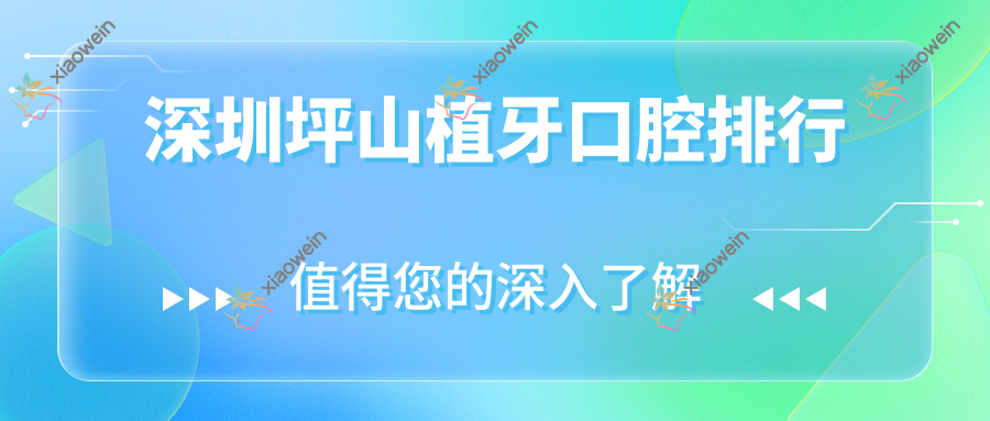 深圳坪山植牙口腔排行