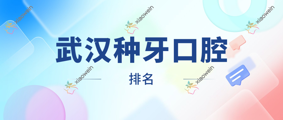 武汉种牙口腔排名