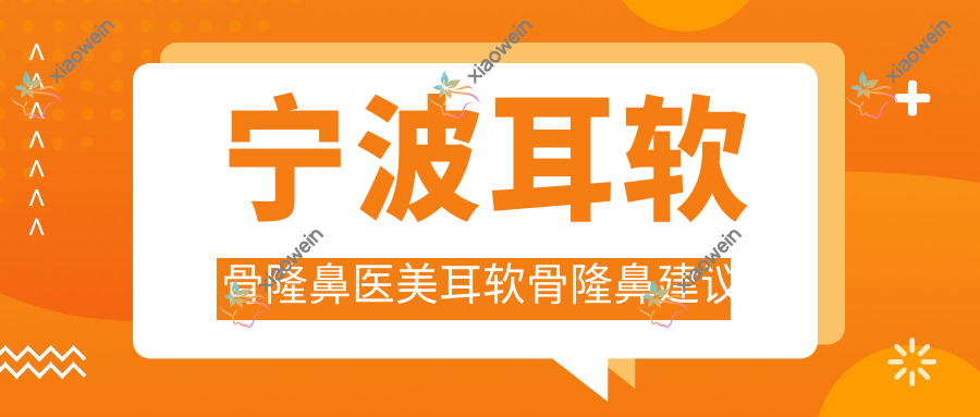 宁波耳软骨隆鼻医美耳软骨隆鼻建议
