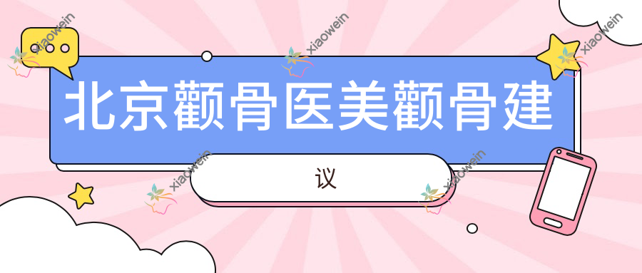 北京颧骨医美颧骨建议