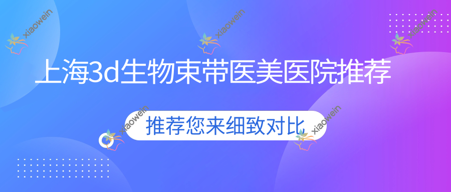 上海3d生物束带医美医院推荐