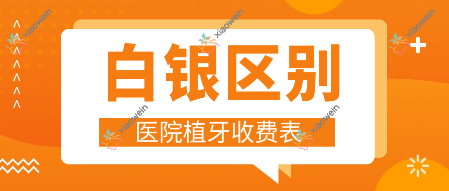 白银区别医院植牙收费表