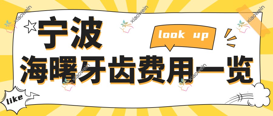 宁波海曙牙齿费用一览