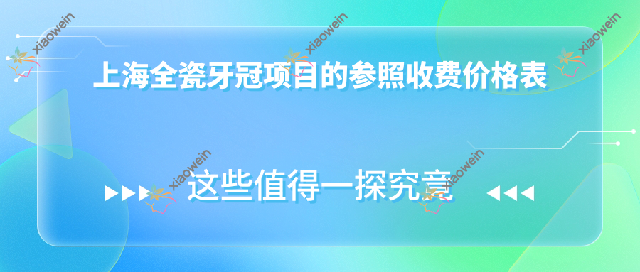 上海全瓷牙冠项目的参照收费价格表