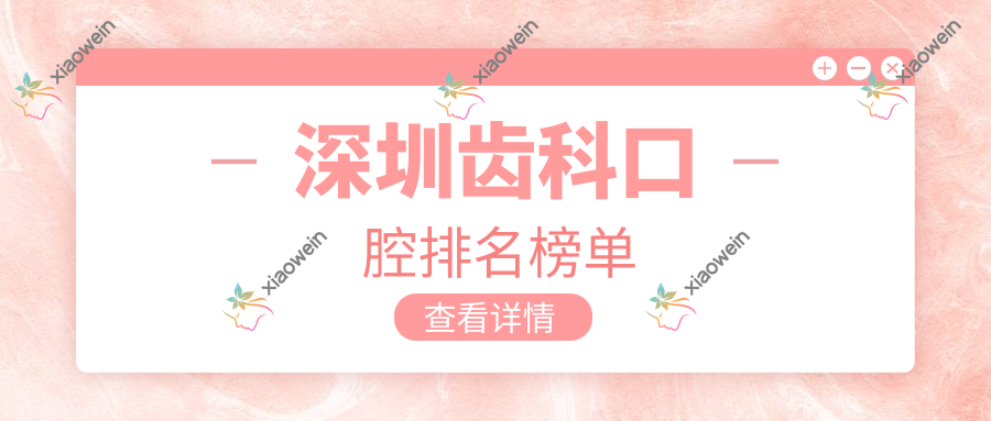 深圳齿科口腔排名榜单