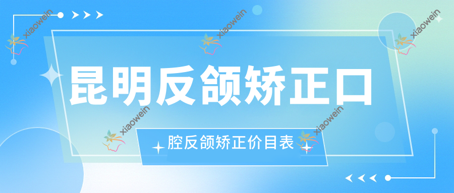 昆明反颌矫正口腔反颌矫正价目表