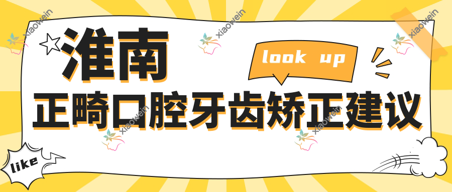 淮南正畸口腔牙齿矫正建议
