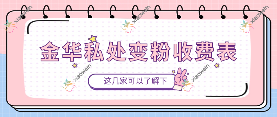 金华私处变粉收费表