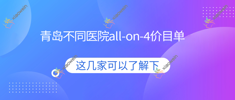 青岛不同医院all-on-4价目单