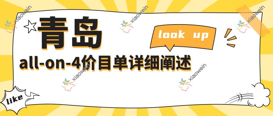 青岛all-on-4价目单详细阐述