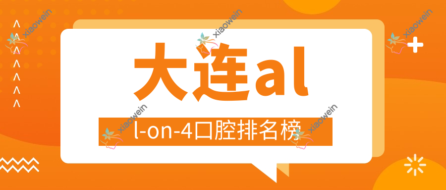 大连all-on-4口腔排名榜
