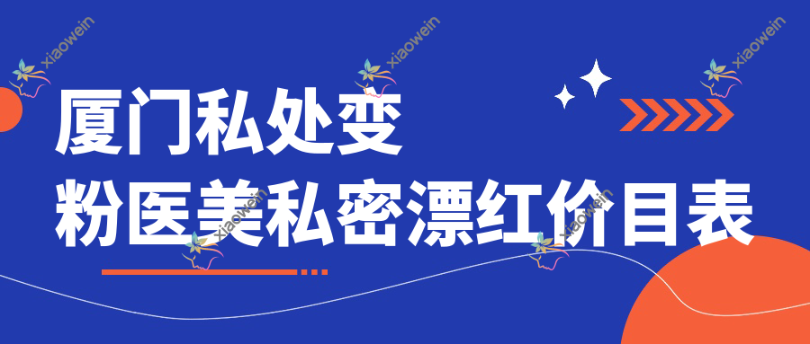 厦门私处变粉医美私密漂红价目表