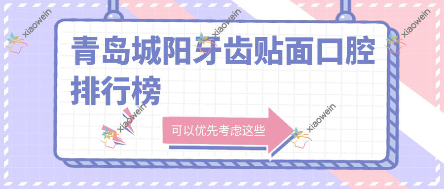 青岛城阳牙齿贴面口腔排行榜