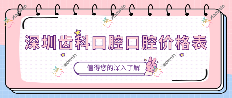 深圳齿科口腔口腔价格表