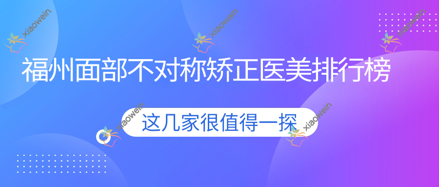 福州面部不对称矫正医美排行榜