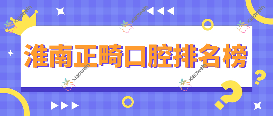 淮南正畸口腔排名榜