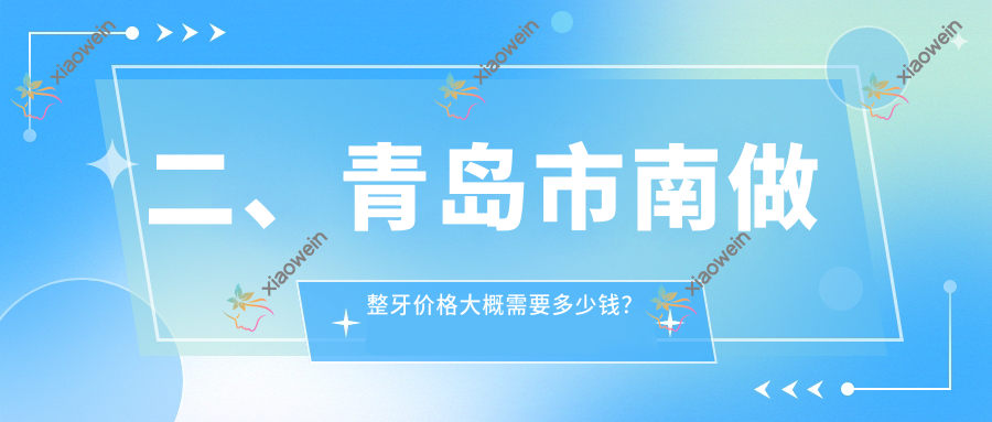 二、青岛市南做整牙价格大概需要多少钱？中诺3358/博医康泰2668/可雅2498