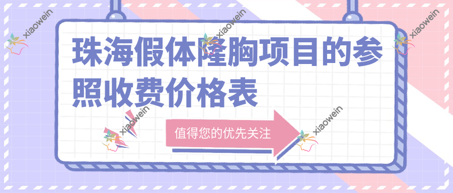 珠海假体隆胸项目的参照收费价格表