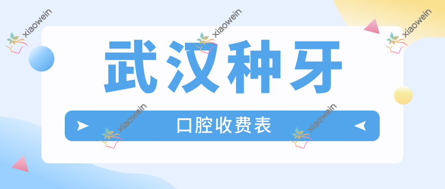 武汉种牙口腔收费表