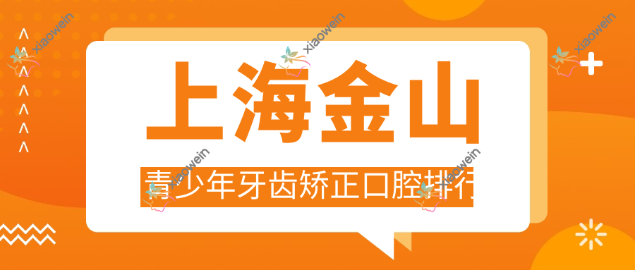 上海金山青少年牙齿矫正口腔排行