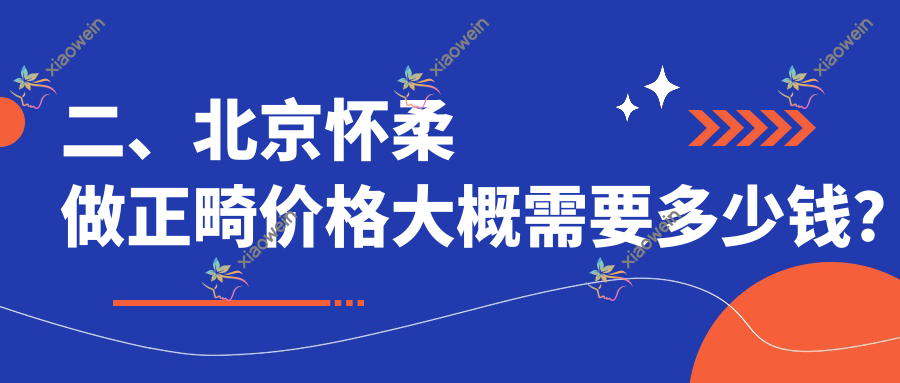 二、北京怀柔做正畸价格大概需要多少钱？健永3599、3550、3098