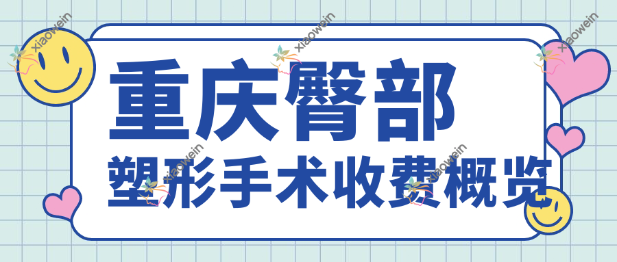 重庆臀部塑形手术收费概览