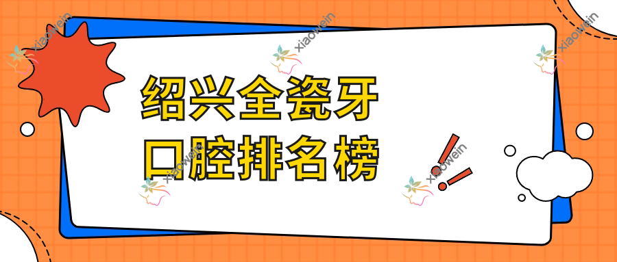 绍兴全瓷牙口腔排名榜