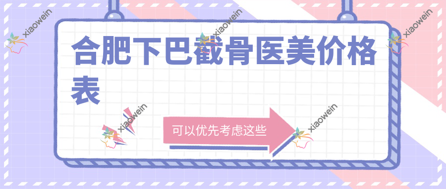 合肥下巴截骨医美价格表