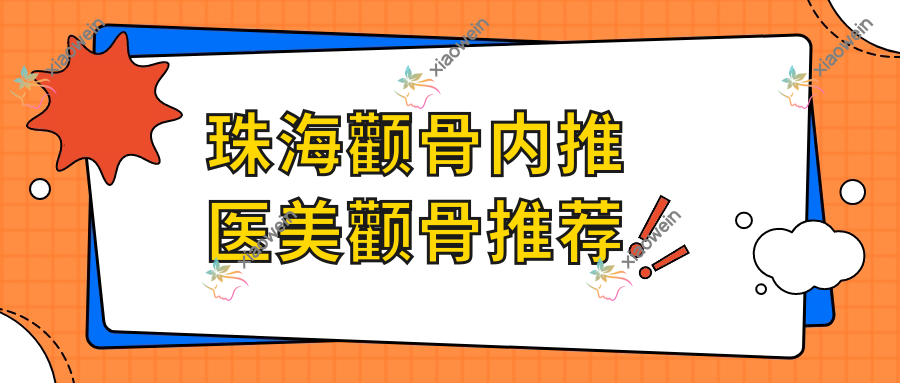 珠海颧骨内推医美颧骨推荐