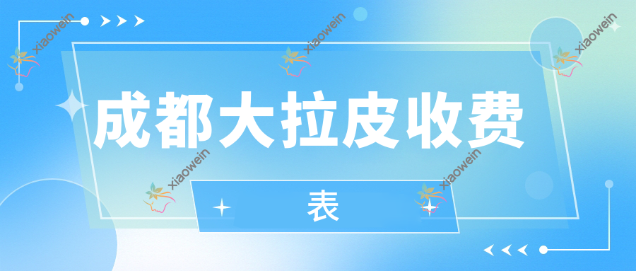 成都大拉皮收费表