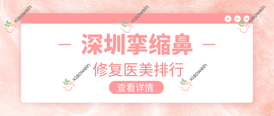 深圳挛缩鼻修复医美排行