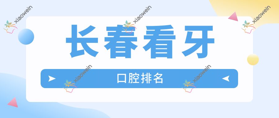 长春看牙口腔排名