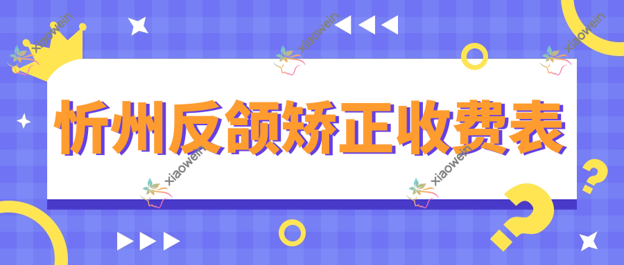 忻州反颌矫正收费表