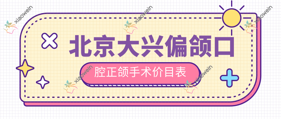 北京大兴偏颌口腔正颌手术价目表