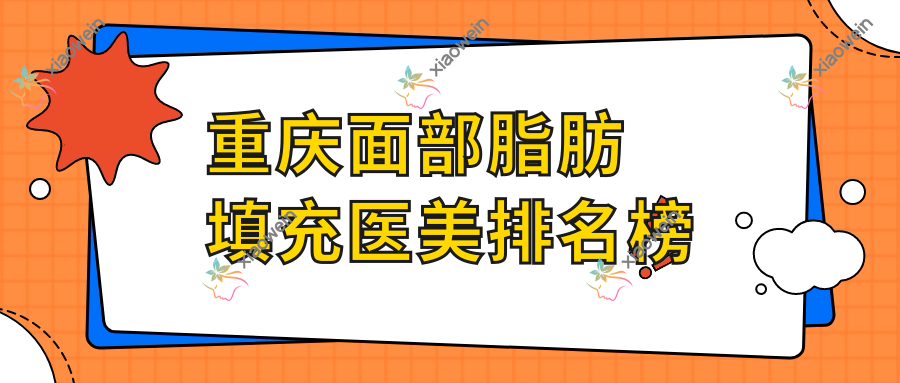 重庆面部脂肪填充医美排名榜