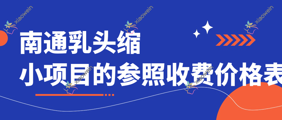 南通乳头缩小项目的参照收费价格表