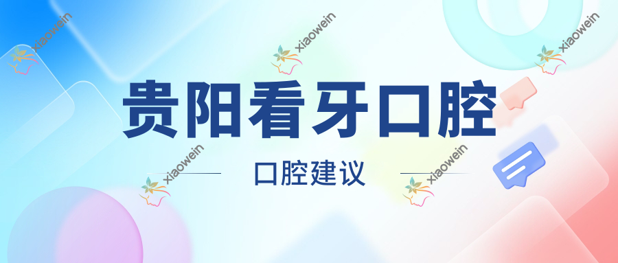 贵阳看牙口腔口腔建议