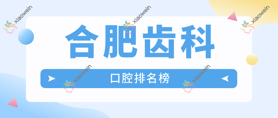 合肥齿科口腔排名榜