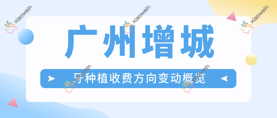 广州增城牙种植收费方向变动概览