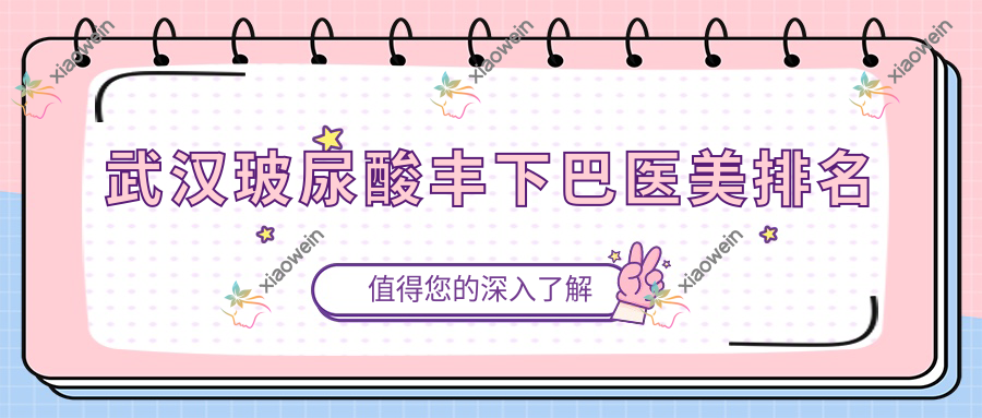 武汉玻尿酸丰下巴医美排名
