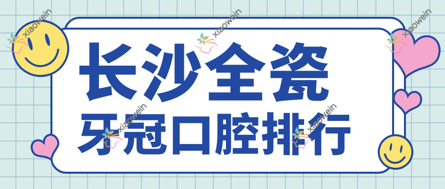 长沙全瓷牙冠口腔排行