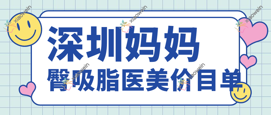 深圳妈妈臀吸脂医美价目单