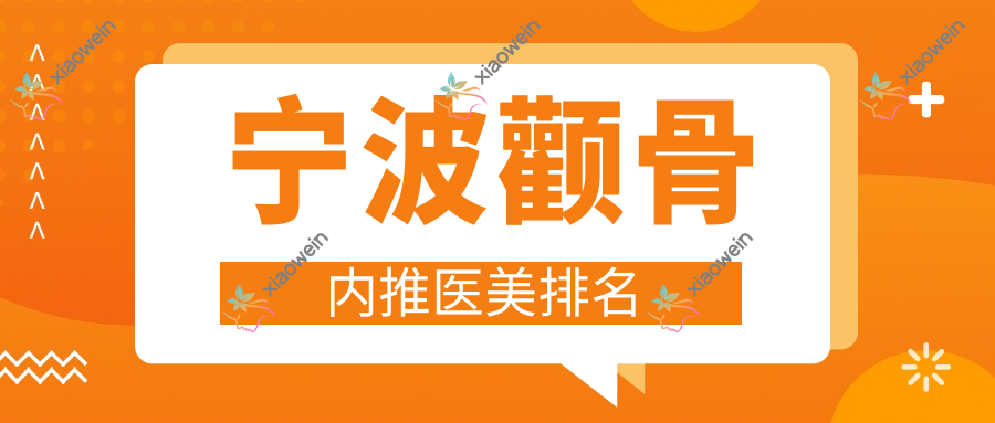 宁波颧骨内推医美排名